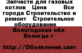 Запчасти для газовых котлов › Цена ­ 50 - Все города Строительство и ремонт » Строительное оборудование   . Вологодская обл.,Вологда г.